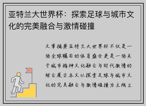 亚特兰大世界杯：探索足球与城市文化的完美融合与激情碰撞