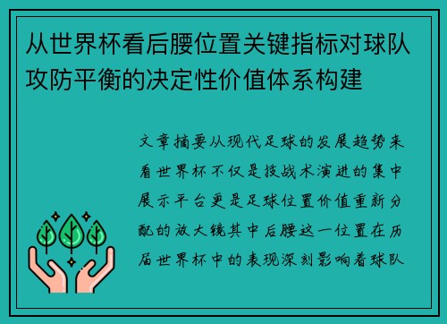从世界杯看后腰位置关键指标对球队攻防平衡的决定性价值体系构建