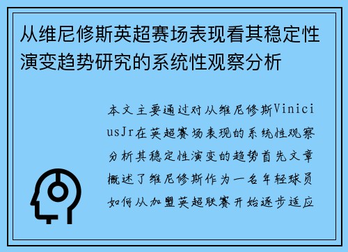 从维尼修斯英超赛场表现看其稳定性演变趋势研究的系统性观察分析 从维尼修斯英超赛场表现看其稳定性演变趋势研究的系统性观察分析