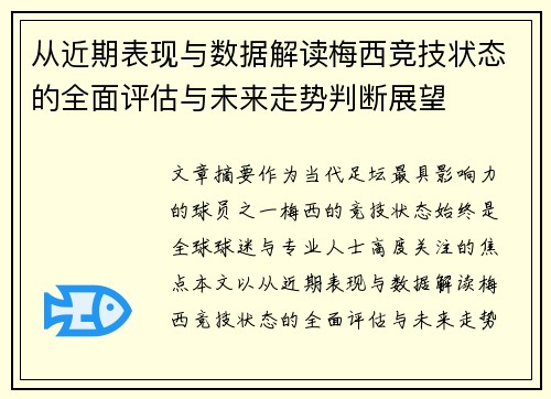 从近期表现与数据解读梅西竞技状态的全面评估与未来走势判断展望 从近期表现与数据解读梅西竞技状态的全面评估与未来走势判断展望