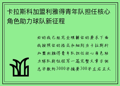 卡拉斯科加盟利雅得青年队担任核心角色助力球队新征程