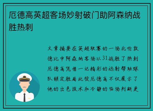 厄德高英超客场妙射破门助阿森纳战胜热刺 厄德高英超客场妙射破门助阿森纳战胜热刺