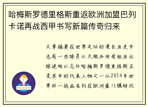 哈梅斯罗德里格斯重返欧洲加盟巴列卡诺再战西甲书写新篇传奇归来 哈梅斯罗德里格斯重返欧洲加盟巴列卡诺再战西甲书写新篇传奇归来