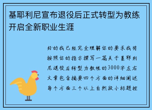 基耶利尼宣布退役后正式转型为教练开启全新职业生涯