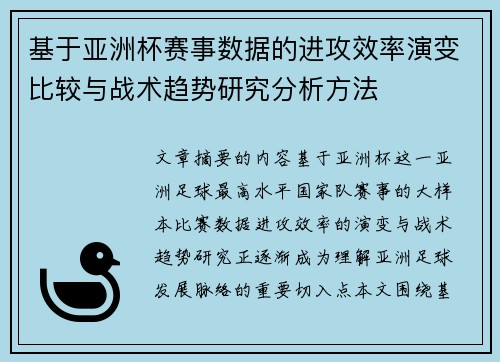 基于亚洲杯赛事数据的进攻效率演变比较与战术趋势研究分析方法