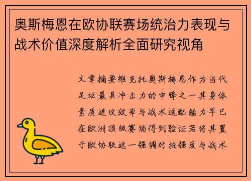 奥斯梅恩在欧协联赛场统治力表现与战术价值深度解析全面研究视角 奥斯梅恩在欧协联赛场统治力表现与战术价值深度解析全面研究视角