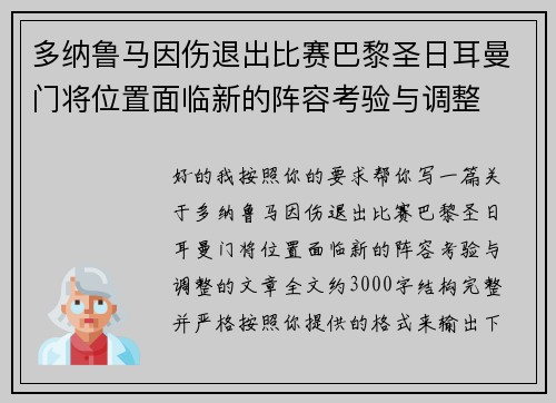 多纳鲁马因伤退出比赛巴黎圣日耳曼门将位置面临新的阵容考验与调整 多纳鲁马因伤退出比赛巴黎圣日耳曼门将位置面临新的阵容考验与调整