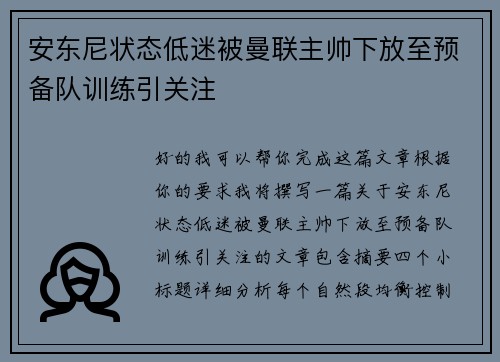 安东尼状态低迷被曼联主帅下放至预备队训练引关注 安东尼状态低迷被曼联主帅下放至预备队训练引关注