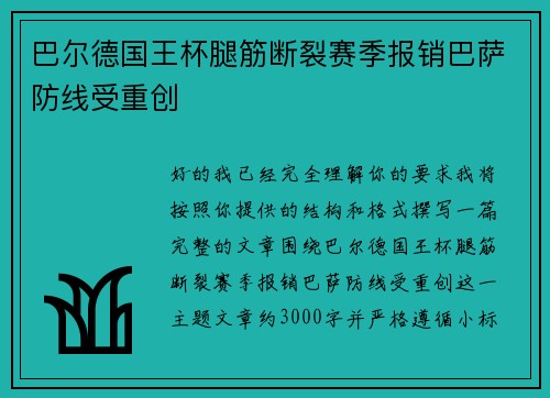巴尔德国王杯腿筋断裂赛季报销巴萨防线受重创