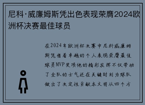 尼科·威廉姆斯凭出色表现荣膺2024欧洲杯决赛最佳球员 尼科·威廉姆斯凭出色表现荣膺2024欧洲杯决赛最佳球员