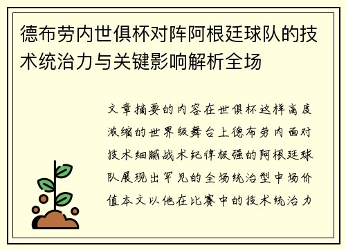 德布劳内世俱杯对阵阿根廷球队的技术统治力与关键影响解析全场 德布劳内世俱杯对阵阿根廷球队的技术统治力与关键影响解析全场