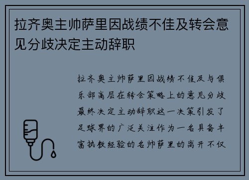 拉齐奥主帅萨里因战绩不佳及转会意见分歧决定主动辞职