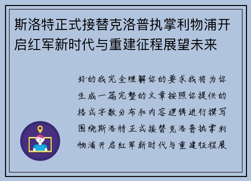 斯洛特正式接替克洛普执掌利物浦开启红军新时代与重建征程展望未来