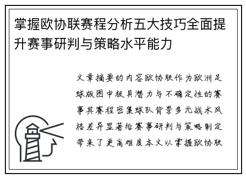 掌握欧协联赛程分析五大技巧全面提升赛事研判与策略水平能力