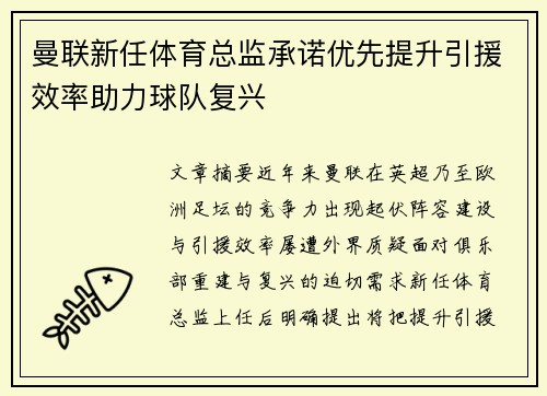 曼联新任体育总监承诺优先提升引援效率助力球队复兴 曼联新任体育总监承诺优先提升引援效率助力球队复兴