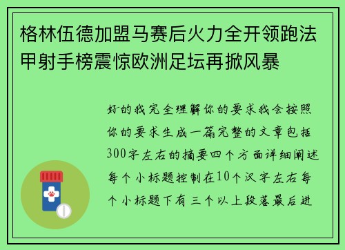 格林伍德加盟马赛后火力全开领跑法甲射手榜震惊欧洲足坛再掀风暴 格林伍德加盟马赛后火力全开领跑法甲射手榜震惊欧洲足坛再掀风暴