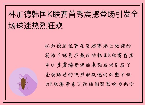 林加德韩国K联赛首秀震撼登场引发全场球迷热烈狂欢 林加德韩国K联赛首秀震撼登场引发全场球迷热烈狂欢