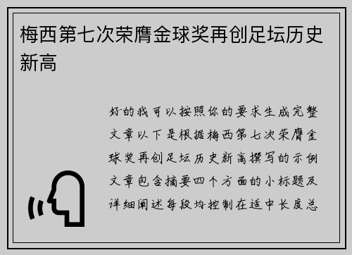 梅西第七次荣膺金球奖再创足坛历史新高 梅西第七次荣膺金球奖再创足坛历史新高
