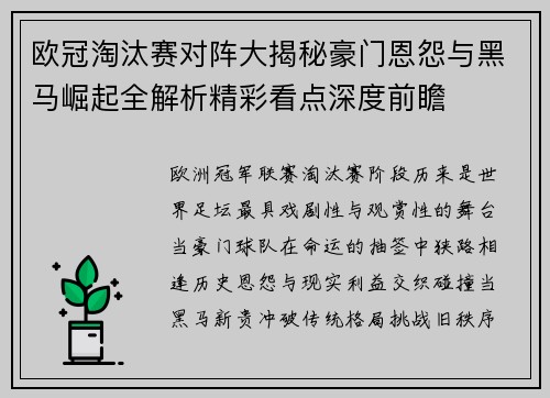 欧冠淘汰赛对阵大揭秘豪门恩怨与黑马崛起全解析精彩看点深度前瞻
