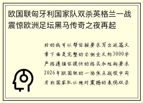 欧国联匈牙利国家队双杀英格兰一战震惊欧洲足坛黑马传奇之夜再起