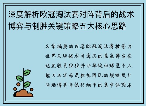 深度解析欧冠淘汰赛对阵背后的战术博弈与制胜关键策略五大核心思路 深度解析欧冠淘汰赛对阵背后的战术博弈与制胜关键策略五大核心思路