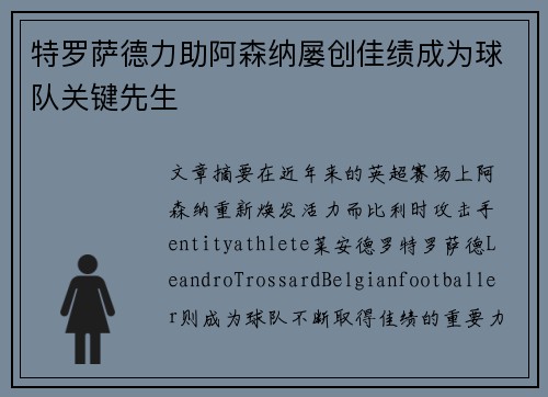 特罗萨德力助阿森纳屡创佳绩成为球队关键先生 特罗萨德力助阿森纳屡创佳绩成为球队关键先生