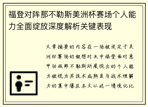 福登对阵那不勒斯美洲杯赛场个人能力全面绽放深度解析关键表现