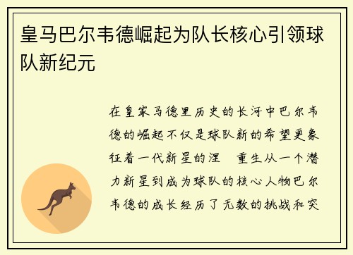 皇马巴尔韦德崛起为队长核心引领球队新纪元 皇马巴尔韦德崛起为队长核心引领球队新纪元
