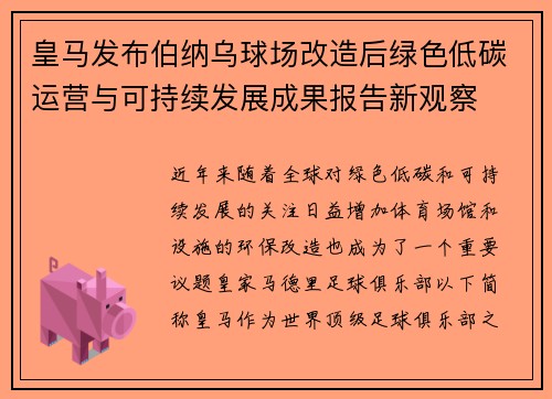 皇马发布伯纳乌球场改造后绿色低碳运营与可持续发展成果报告新观察 皇马发布伯纳乌球场改造后绿色低碳运营与可持续发展成果报告新观察