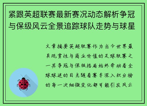 紧跟英超联赛最新赛况动态解析争冠与保级风云全景追踪球队走势与球星表现 紧跟英超联赛最新赛况动态解析争冠与保级风云全景追踪球队走势与球星表现