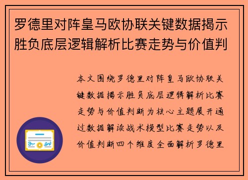 罗德里对阵皇马欧协联关键数据揭示胜负底层逻辑解析比赛走势与价值判断 罗德里对阵皇马欧协联关键数据揭示胜负底层逻辑解析比赛走势与价值判断