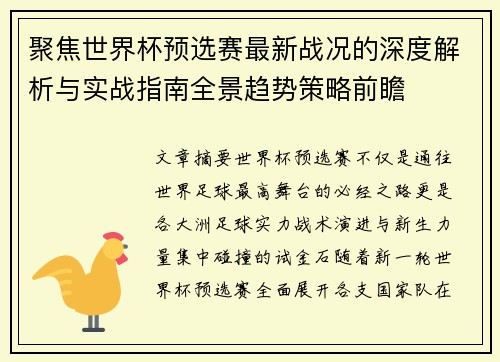 聚焦世界杯预选赛最新战况的深度解析与实战指南全景趋势策略前瞻 聚焦世界杯预选赛最新战况的深度解析与实战指南全景趋势策略前瞻