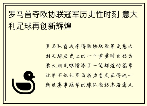 罗马首夺欧协联冠军历史性时刻 意大利足球再创新辉煌