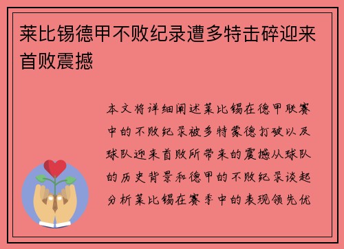 莱比锡德甲不败纪录遭多特击碎迎来首败震撼