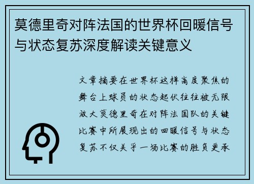 莫德里奇对阵法国的世界杯回暖信号与状态复苏深度解读关键意义 莫德里奇对阵法国的世界杯回暖信号与状态复苏深度解读关键意义