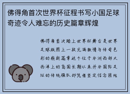 佛得角首次世界杯征程书写小国足球奇迹令人难忘的历史篇章辉煌