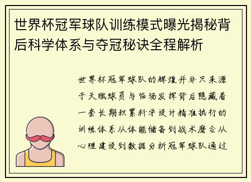 世界杯冠军球队训练模式曝光揭秘背后科学体系与夺冠秘诀全程解析 世界杯冠军球队训练模式曝光揭秘背后科学体系与夺冠秘诀全程解析